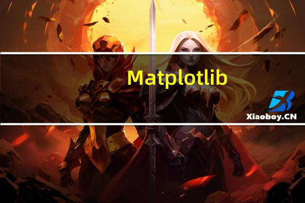 Matplotlib(绘图数据库) V1.5 官方版（Matplotlib(绘图数据库) V1.5 官方版功能简介）