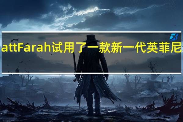 Matt Farah试用了一款新一代英菲尼迪FX35