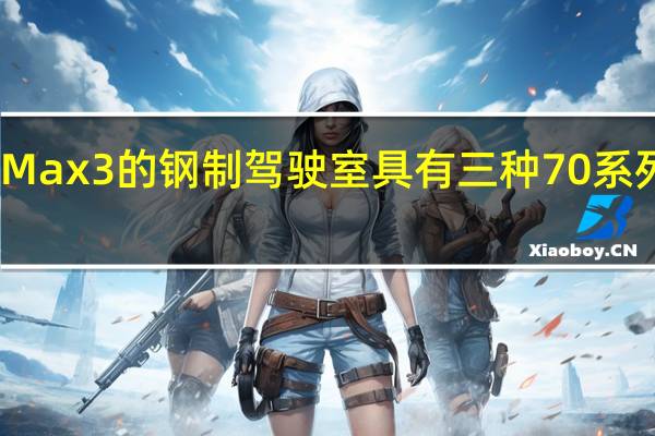 Max3的钢制驾驶室具有三种70系列配置