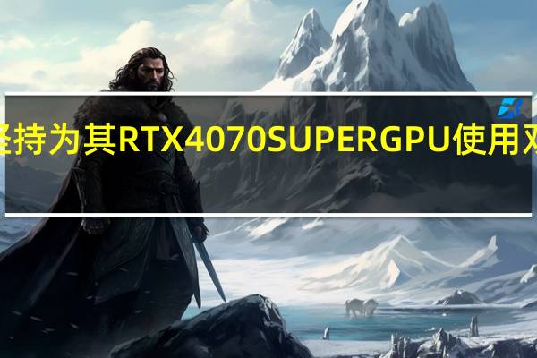 MaxSun 坚持为其 RTX 4070 SUPER GPU 使用双 8 针电源连接器