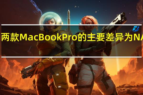 MaxTech认为目前新旧两款MacBookPro的主要差异为NAND闪存存储芯片的配置不同