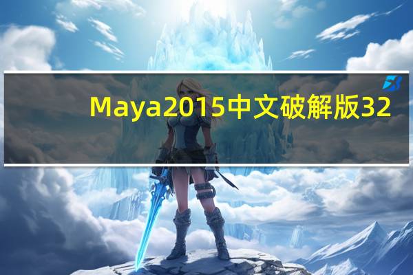 Maya2015中文破解版 32/64位 汉化免费版（Maya2015中文破解版 32/64位 汉化免费版功能简介）