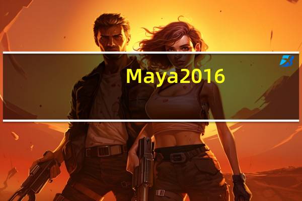 Maya2016(3D建模动画软件) 32/64位 官方中文版(Maya2016(3D建模动画软件) 32/64位 官方中文版功能简介)