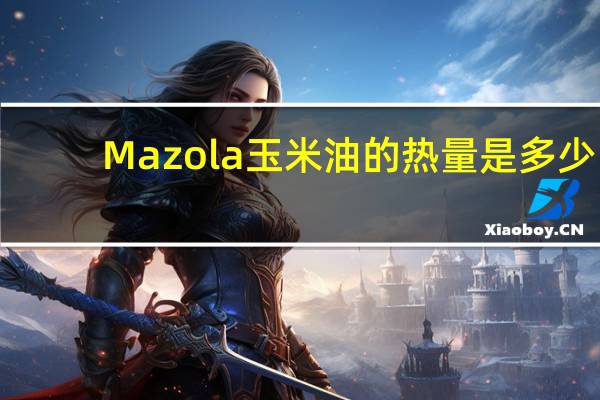 Mazola 玉米油的热量是多少