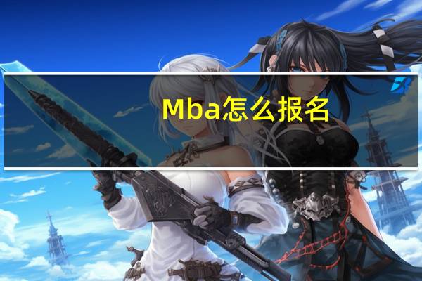 Mba怎么报名