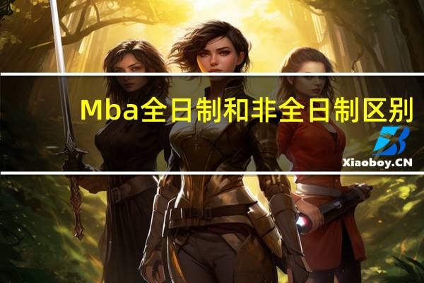 Mba全日制和非全日制区别
