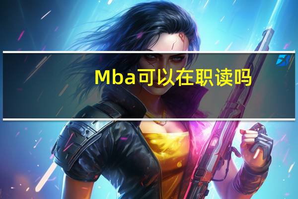 Mba可以在职读吗