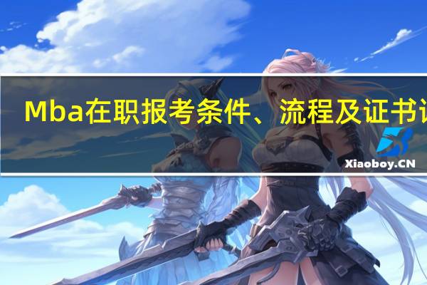 Mba在职报考条件、流程及证书详解