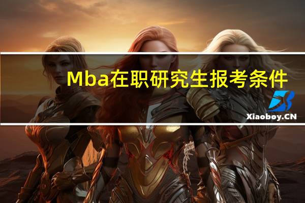 Mba在职研究生报考条件