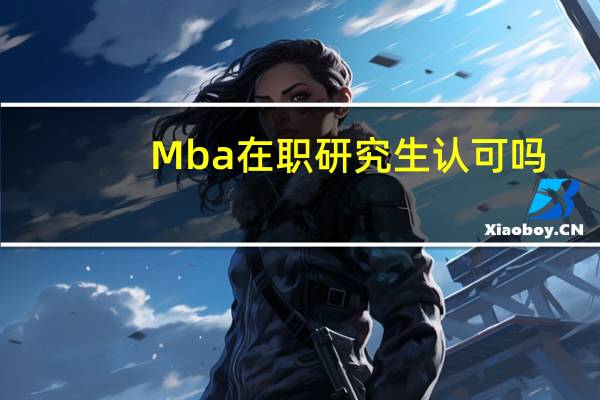 Mba在职研究生认可吗