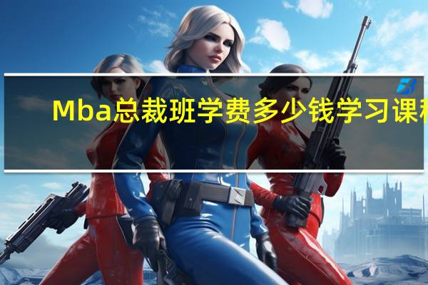 Mba总裁班学费多少钱学习课程