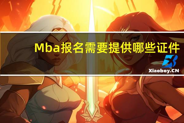 Mba报名需要提供哪些证件