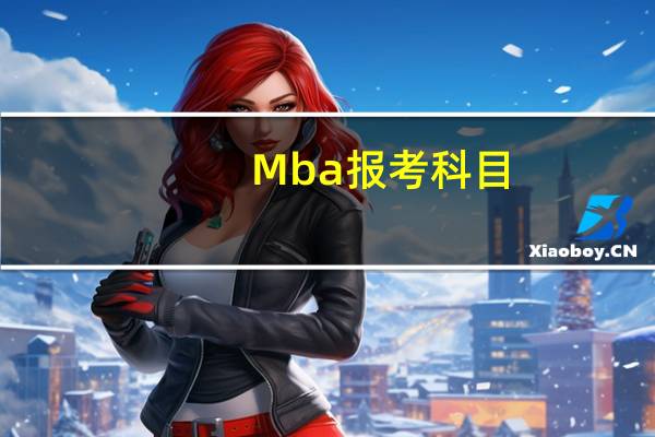 Mba报考科目