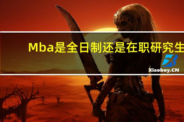 Mba是全日制还是在职研究生