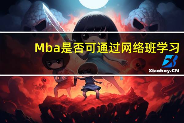 Mba是否可通过网络班学习