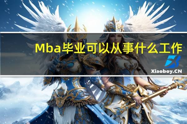 Mba毕业可以从事什么工作