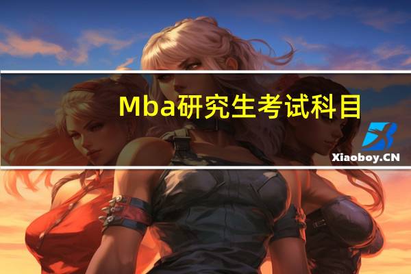 Mba研究生考试科目