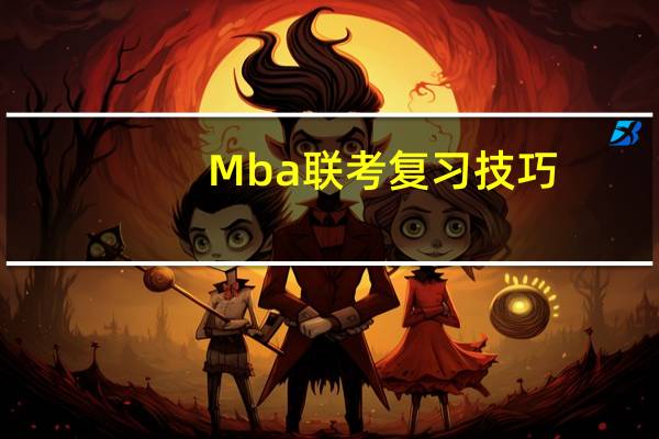 Mba联考复习技巧