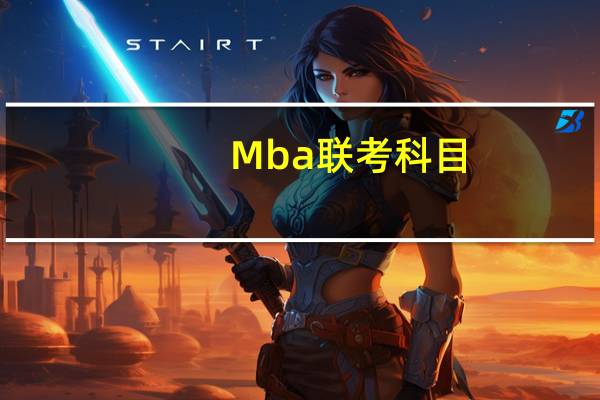 Mba联考科目
