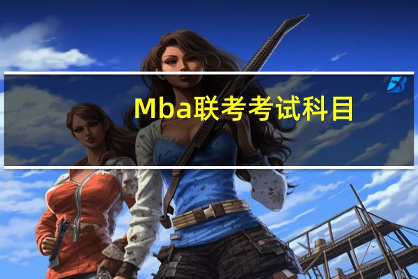 Mba联考考试科目