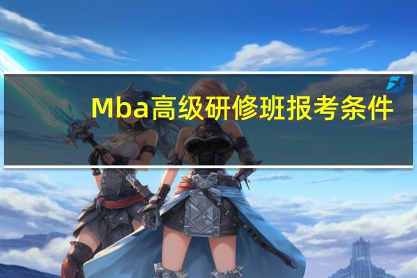Mba高级研修班报考条件