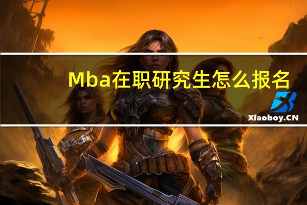 Mba在职研究生怎么报名