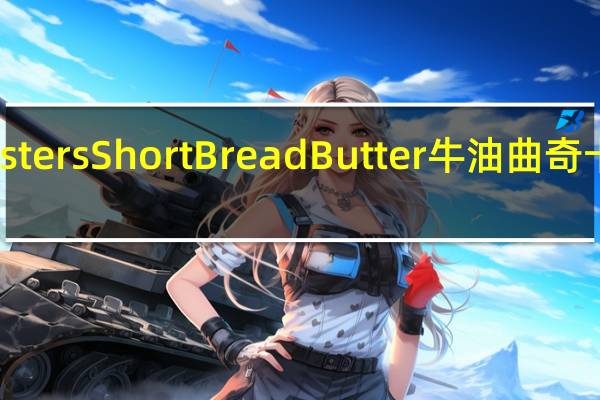 McAllisters Short Bread Butter牛油曲奇卡路里是多少