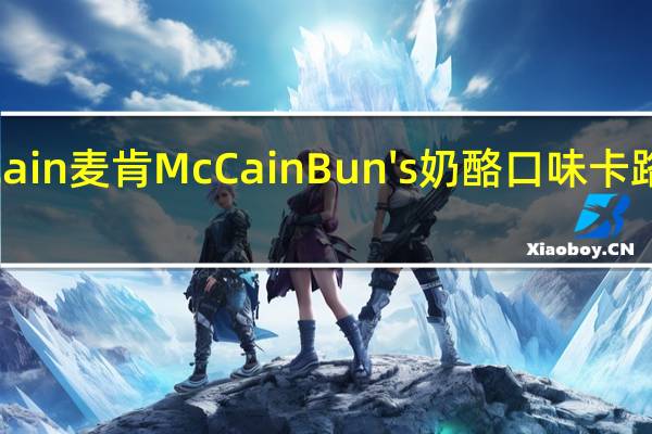 McCain 麦肯 McCain Bun's 奶酪口味卡路里是多少