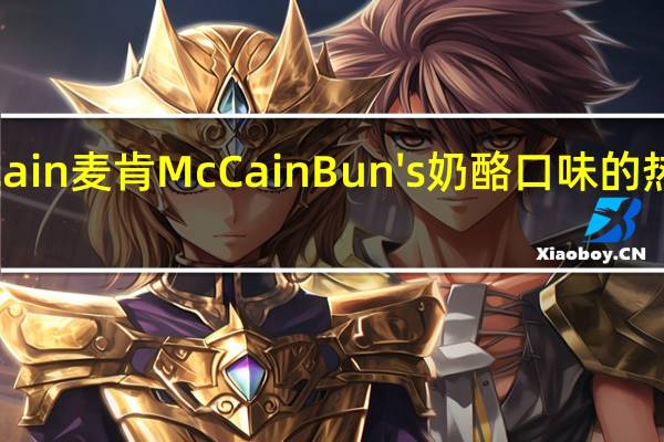 McCain 麦肯 McCain Bun's 奶酪口味的热量是多少