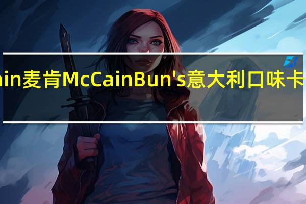 McCain 麦肯 McCain Bun's 意大利口味卡路里是多少