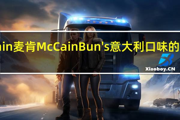 McCain 麦肯 McCain Bun's 意大利口味的热量是多少