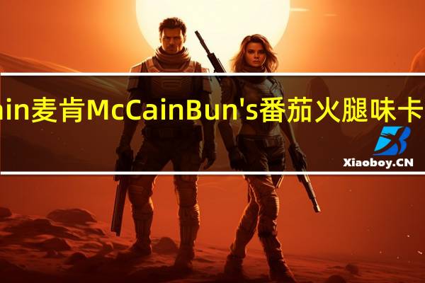 McCain 麦肯 McCain Bun's 番茄火腿味卡路里是多少