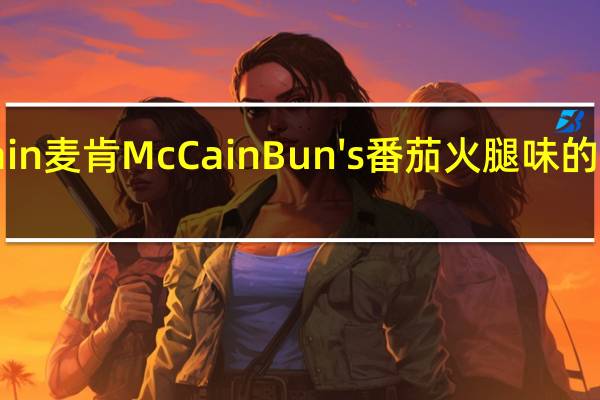 McCain 麦肯 McCain Bun's 番茄火腿味的热量是多少