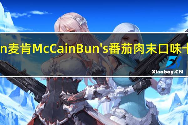 McCain 麦肯 McCain Bun's 番茄肉末口味卡路里是多少