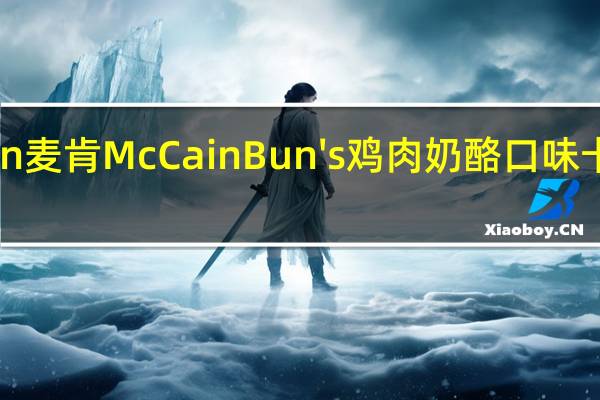 McCain 麦肯 McCain Bun's 鸡肉奶酪口味卡路里是多少