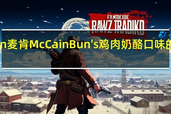 McCain 麦肯 McCain Bun's 鸡肉奶酪口味的热量是多少