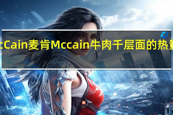 McCain 麦肯 Mccain 牛肉千层面的热量是多少