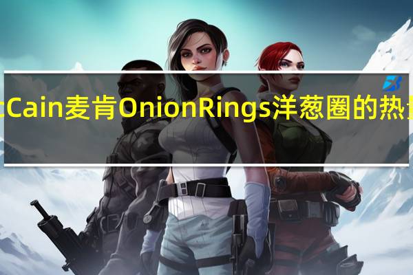 McCain 麦肯 Onion Rings 洋葱圈的热量是多少