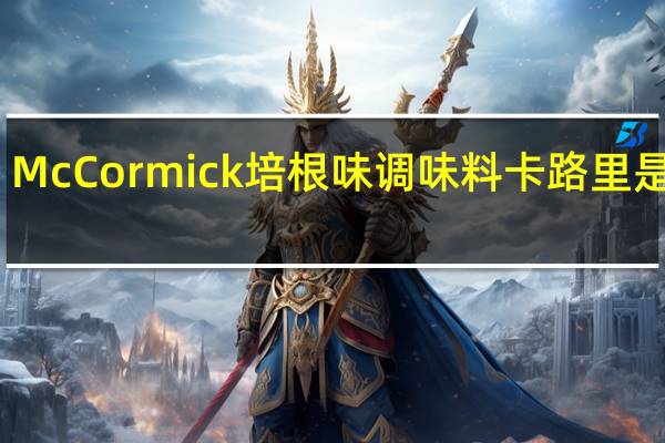 McCormick 培根味调味料卡路里是多少