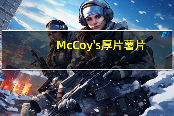 McCoy 's厚片薯片(炭烤牛排味)卡路里是多少