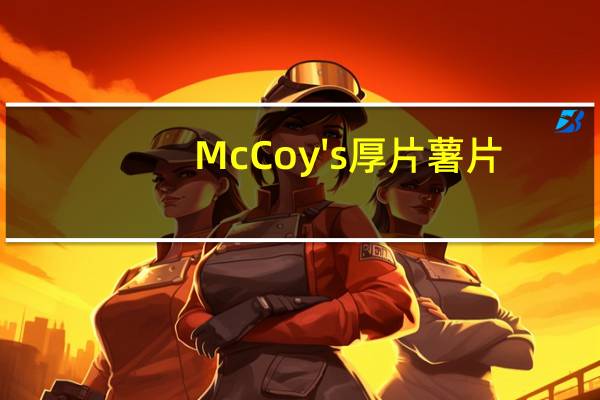 McCoy 's厚片薯片(炭烤牛排味)的热量是多少