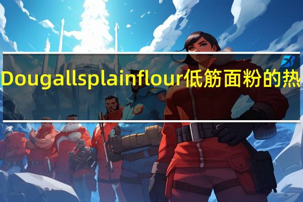 Mc Dougalls plainflour低筋面粉的热量是多少