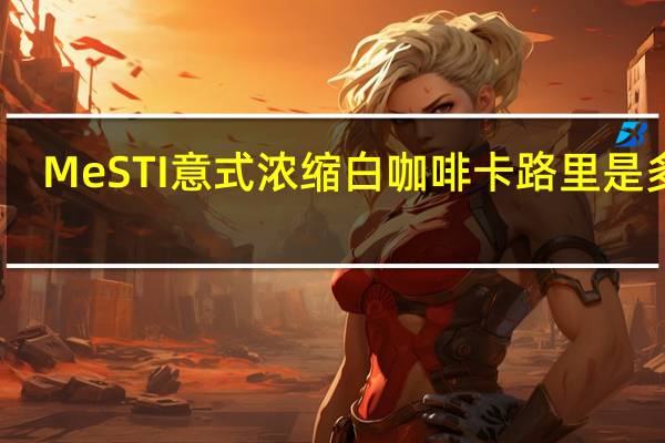 MeSTI 意式浓缩白咖啡卡路里是多少