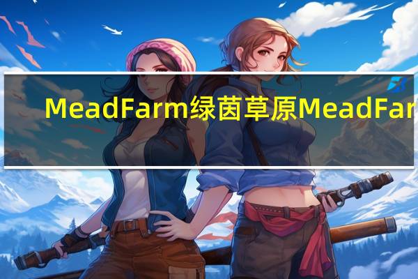MeadFarm 绿茵草原 Mead Farm/绿茵草原 纯牛奶卡路里是多少