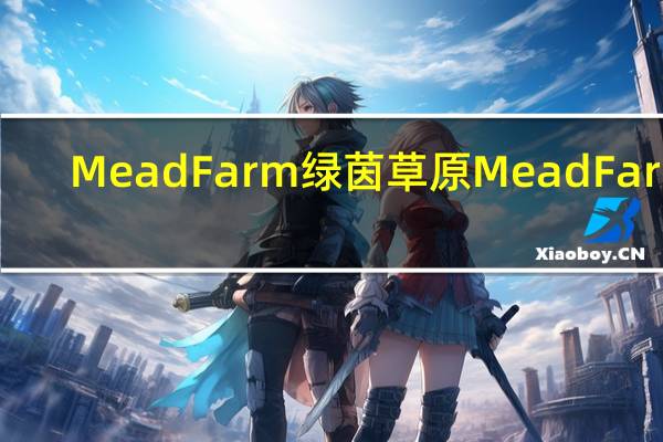 MeadFarm 绿茵草原 Mead Farm/绿茵草原 纯牛奶的热量是多少