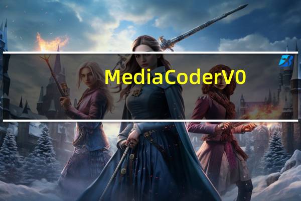 MediaCoder V0.8.55 官方免费版(MediaCoder V0.8.55 官方免费版功能简介)
