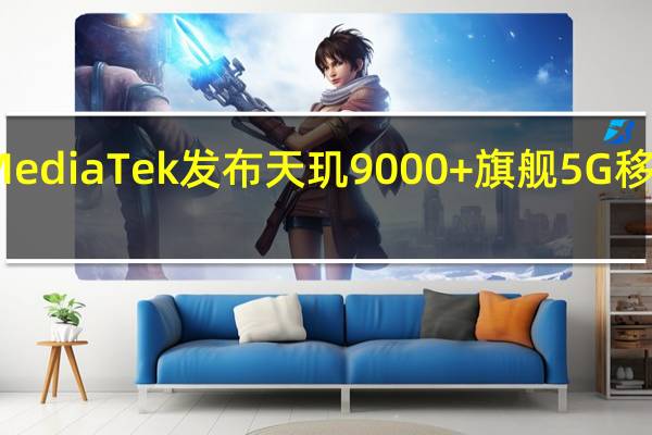 MediaTek发布天玑9000+旗舰5G移动平台