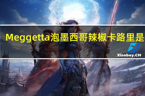 Meggetta 泡墨西哥辣椒卡路里是多少