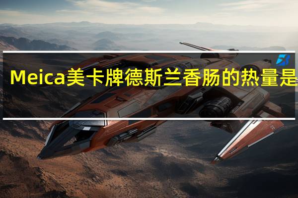 Meica 美卡牌 德斯兰香肠的热量是多少