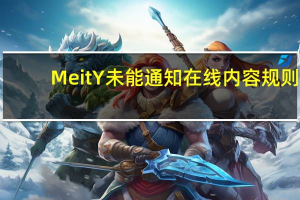 MeitY未能通知在线内容规则